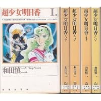 Amazon.co.jp: 超少女明日香 7 MFコミックス : 和田 慎二: 本